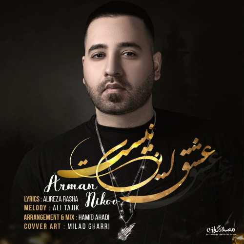 آرمان نیکو عشق این نیست